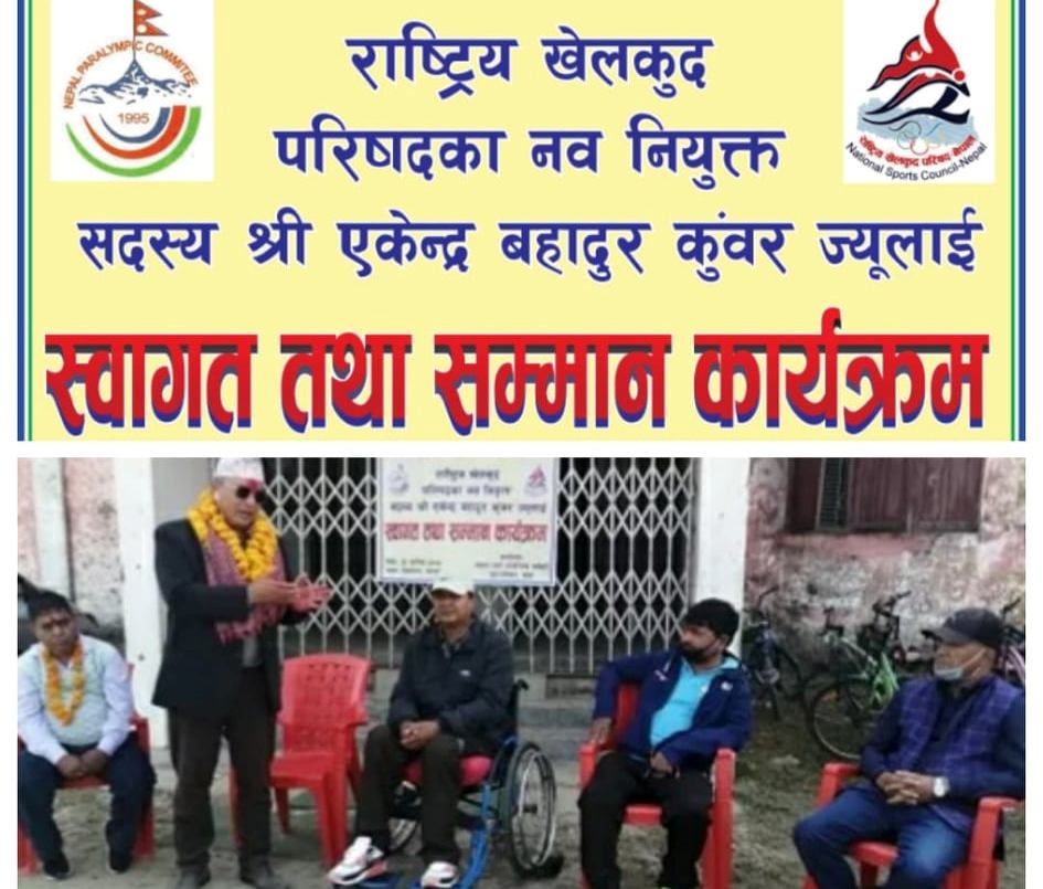 नेपाल पारा ओलम्पिक कमिटीको स्वागत तथा स म्मान कार्यक्रम सम्पन्न, पारा खेलकूद विकासकालागि पहल गर्ने : राखेप सदस्य कुँवर