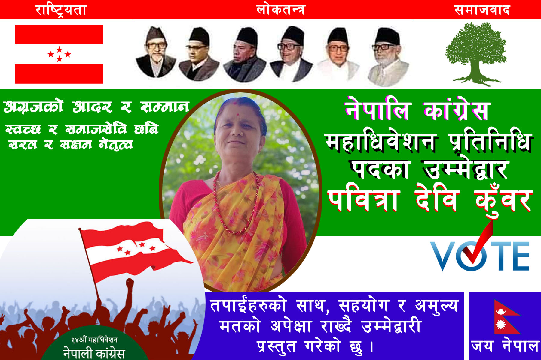 नेत्री पवित्रा कुँवरको नेपाली काँग्रेस केन्द्रिय महाधिवेशन प्रतिनिधिका लागि लागि उम्मेदवारी घोषणा