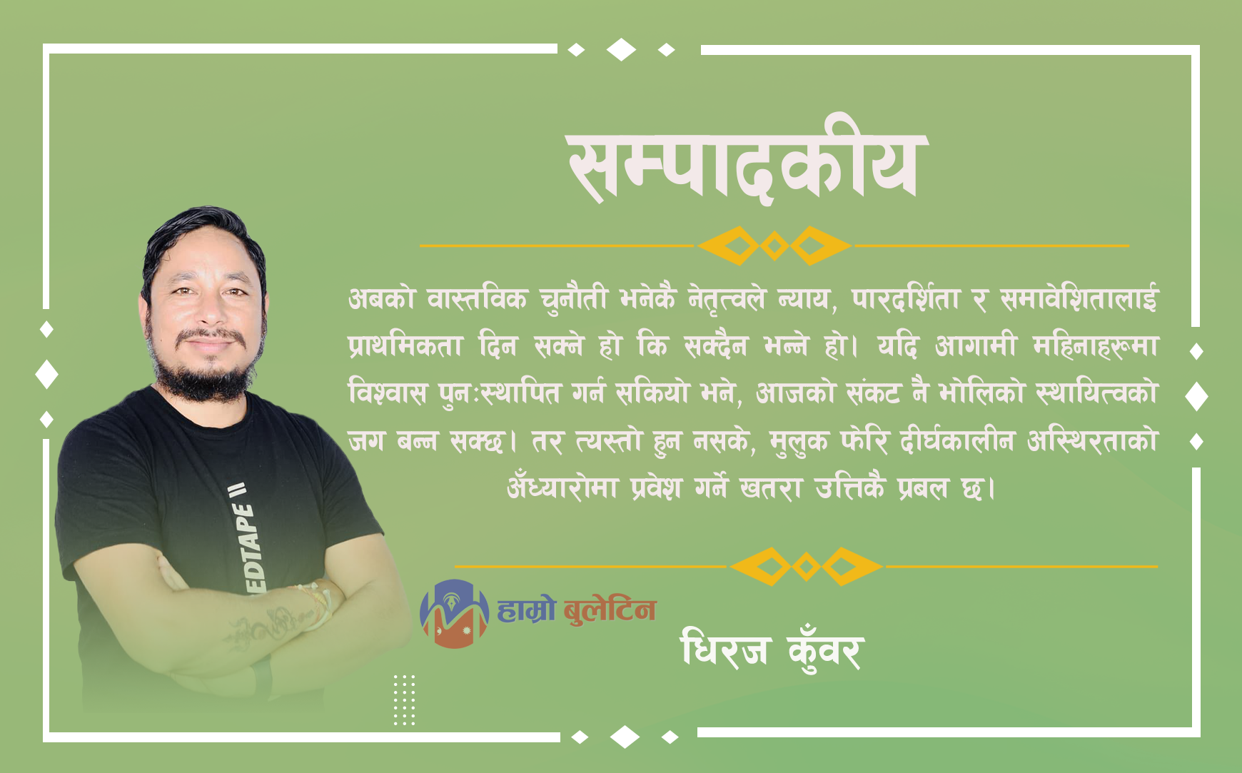 राजनीतिक आँधीमा नेपाल : संकट, सम्भावना र चुनौती