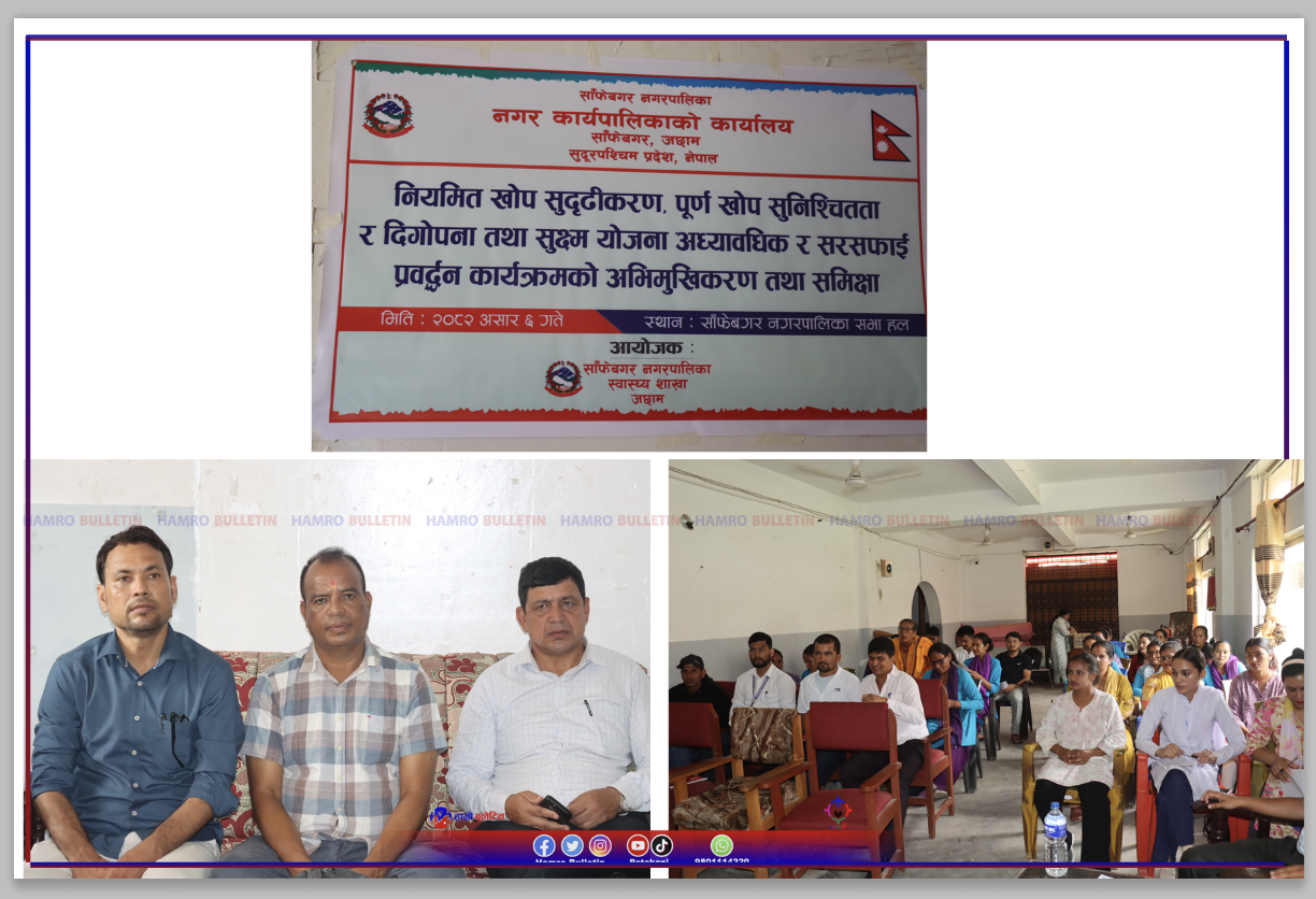 साँफेबगर नगरपालिकामा नियमित खोप सुदृढिकरण तथा स्वास्थ्य योजना समिक्षा कार्यक्रम सम्पन्न