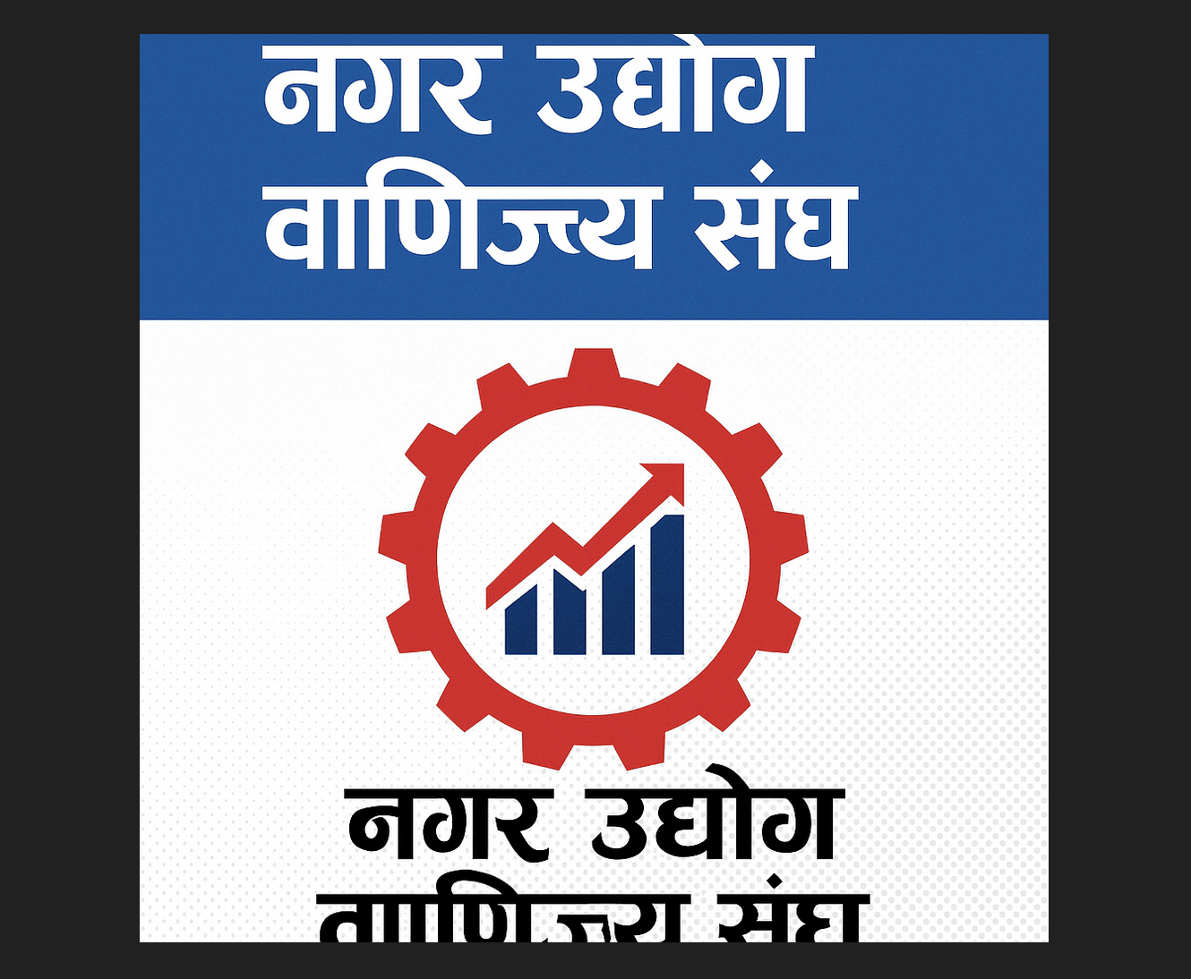 विगत ३ वर्षदेखिको प्रयास सफल : साँफेबगरमा नगर उद्योग वाणिज्य संघ गठन हुँदै