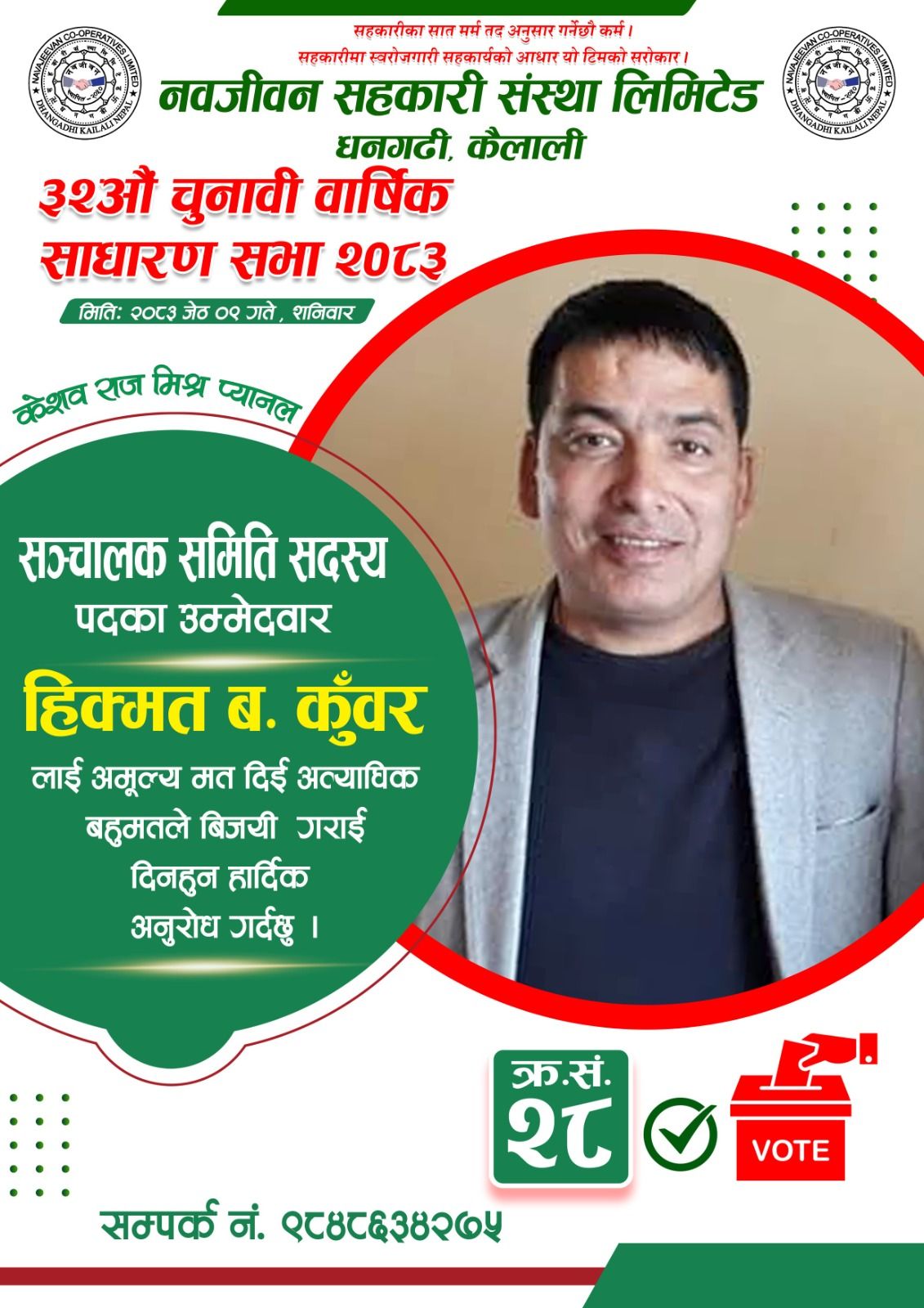 सञ्चालक समिति सदस्यका उम्मेदवार कुँवरको अपिल