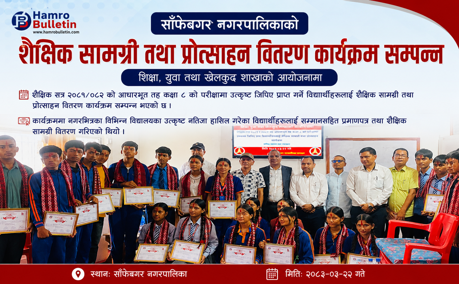 साँफेबगर नगरपालिकाद्वारा उत्कृष्ट विद्यार्थीलाई शैक्षिक सामग्री तथा प्रोत्साहन वितरण