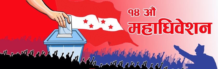 नेपाली कांग्रेस अछाम को जिल्ला अधिवेशन तोकिएको समयमा नहुने
