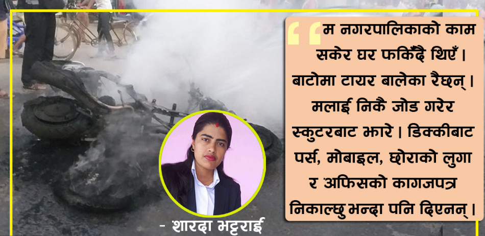 स्कुटर जलाइएकी कर्मचारी भन्छिन्, ‘मोबाइल, पर्स र छोराको लुगा निकाल्छु भन्दा पनि दिएनन्’